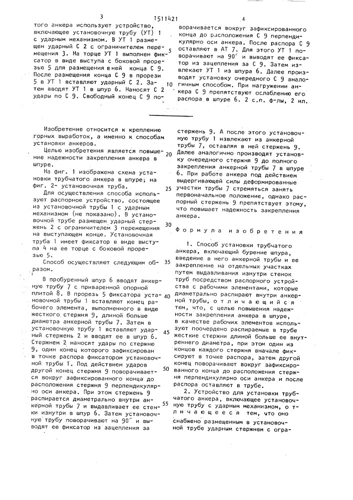 Способ установки трубчатого анкера и устройство для его осуществления (патент 1511421)