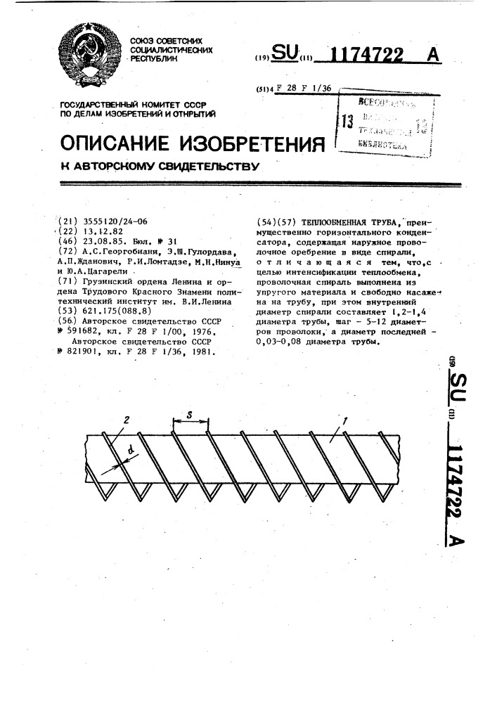 Теплообменная труба (патент 1174722)