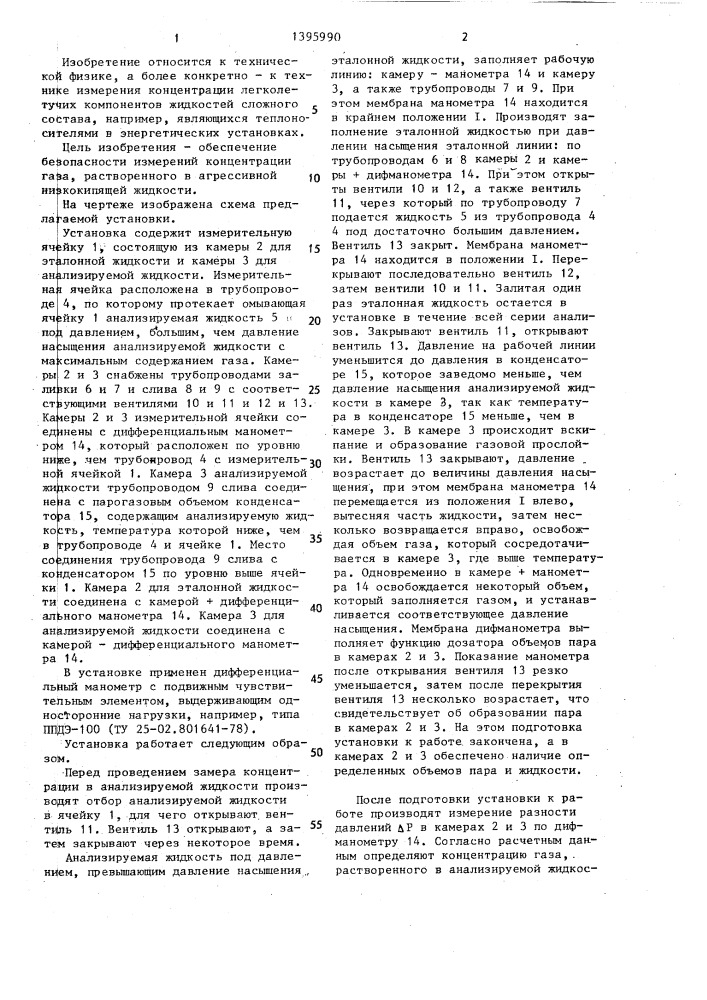 Установка для определения концентрации газа,растворенного в жидкости (патент 1395990)