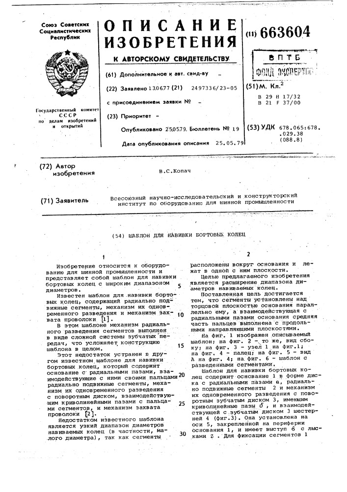 Шаблон для навивки бортовых колец (патент 663604)