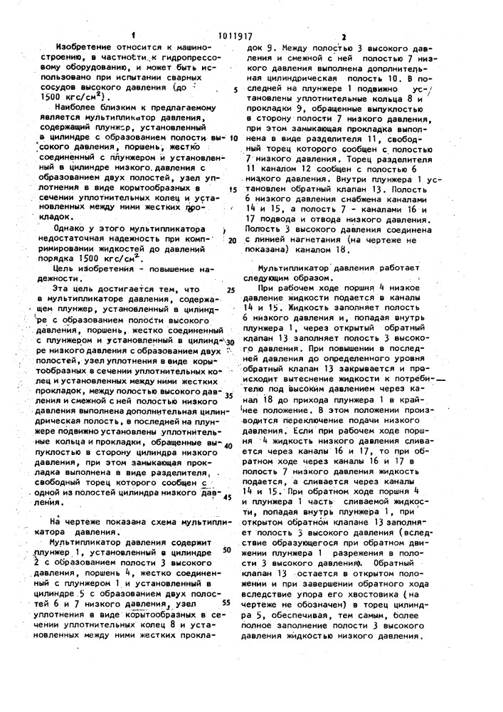 Мультипликатор давления (патент 1011917)