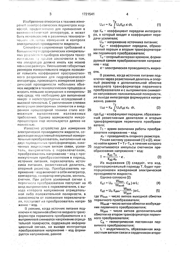 Цифровой преобразователь электрической проводимости жидкостей (патент 1721541)