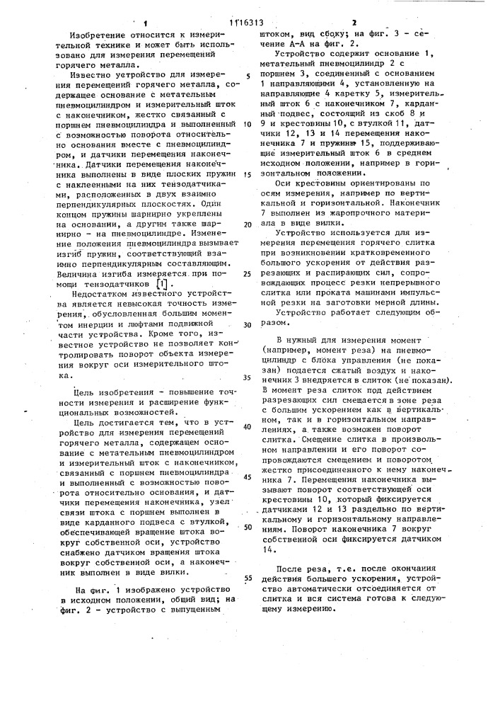 Устройство для измерений перемещений горячего металла (патент 1116313)