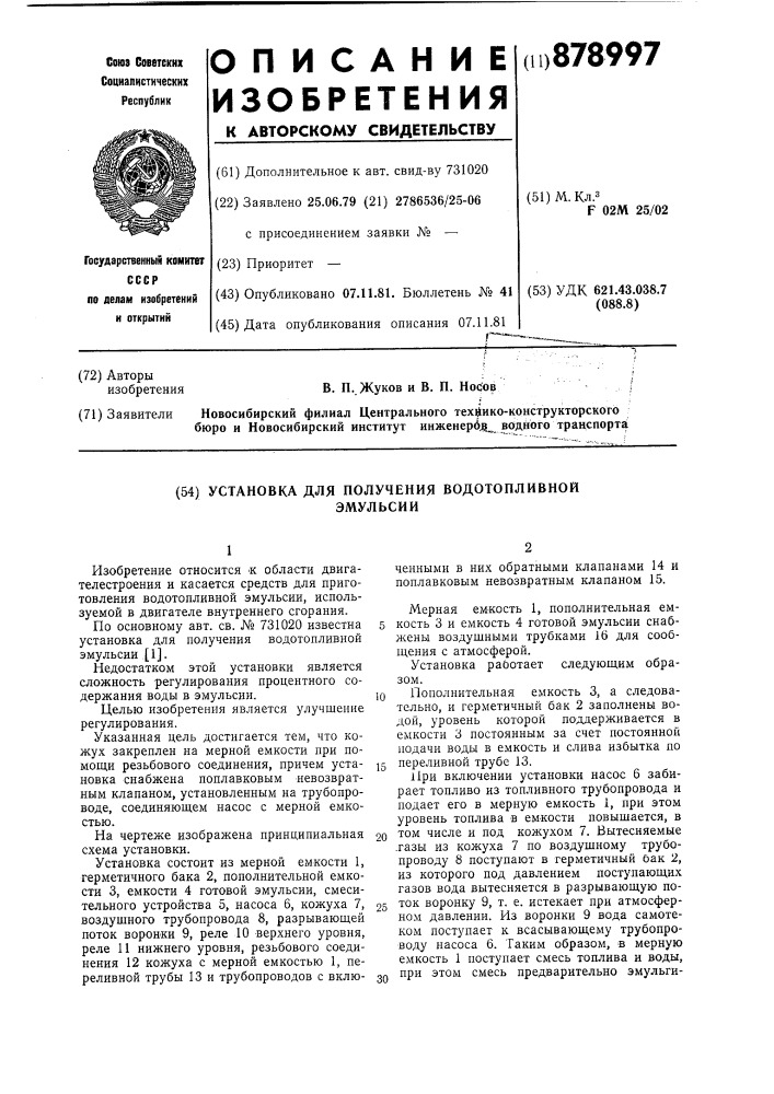 Установка для получения водотопливной эмульсии (патент 878997)