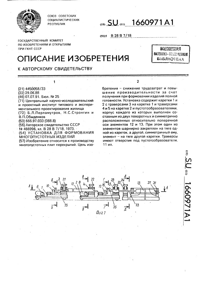 Установка для формования многопустотных изделий (патент 1660971)