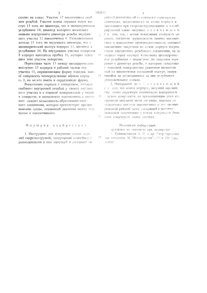 Инструмент для получения полых изделий гидроэкструзией (патент 700051)