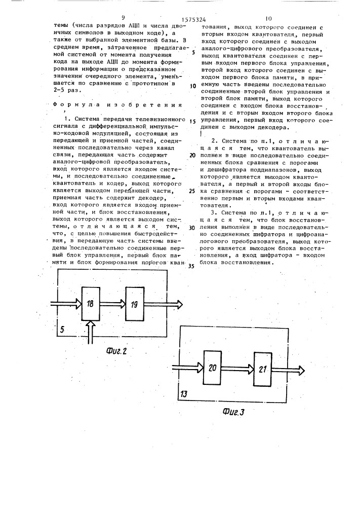 Система передачи телевизионного сигнала с дифференциальной импульсно-кодовой модуляцией (патент 1575324)