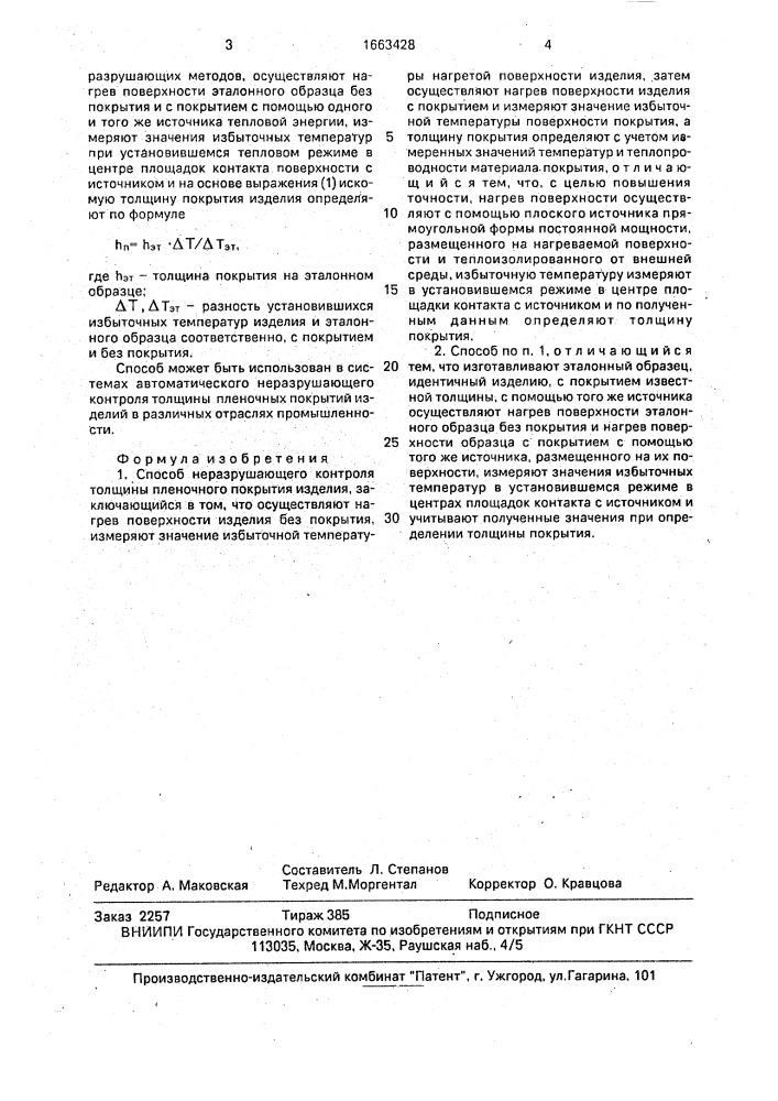 Способ неразрушающего контроля толщины пленочного покрытия изделия (патент 1663428)