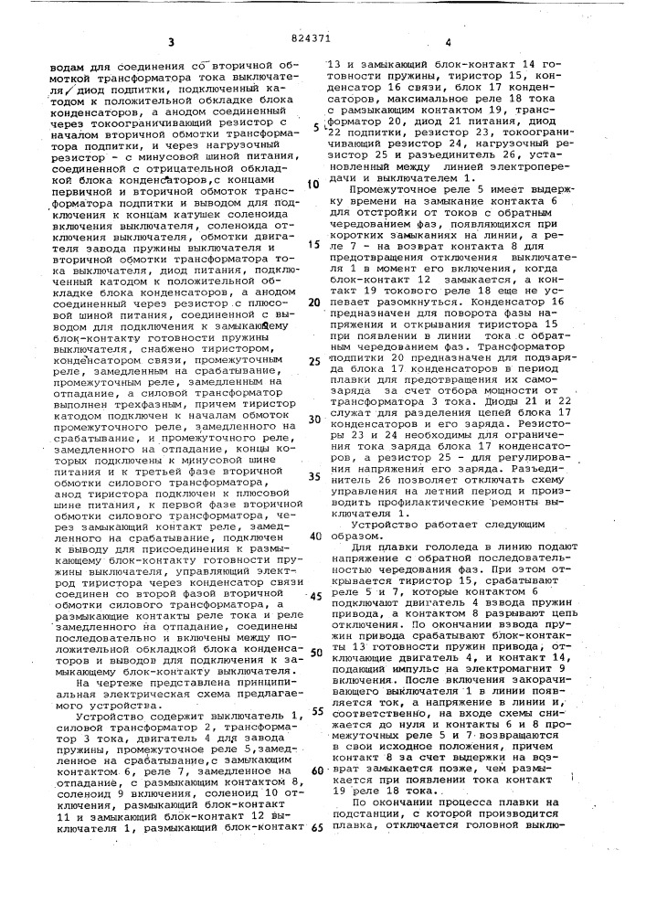 Устройство для управления закорачива-ющим выключателем (патент 824371)