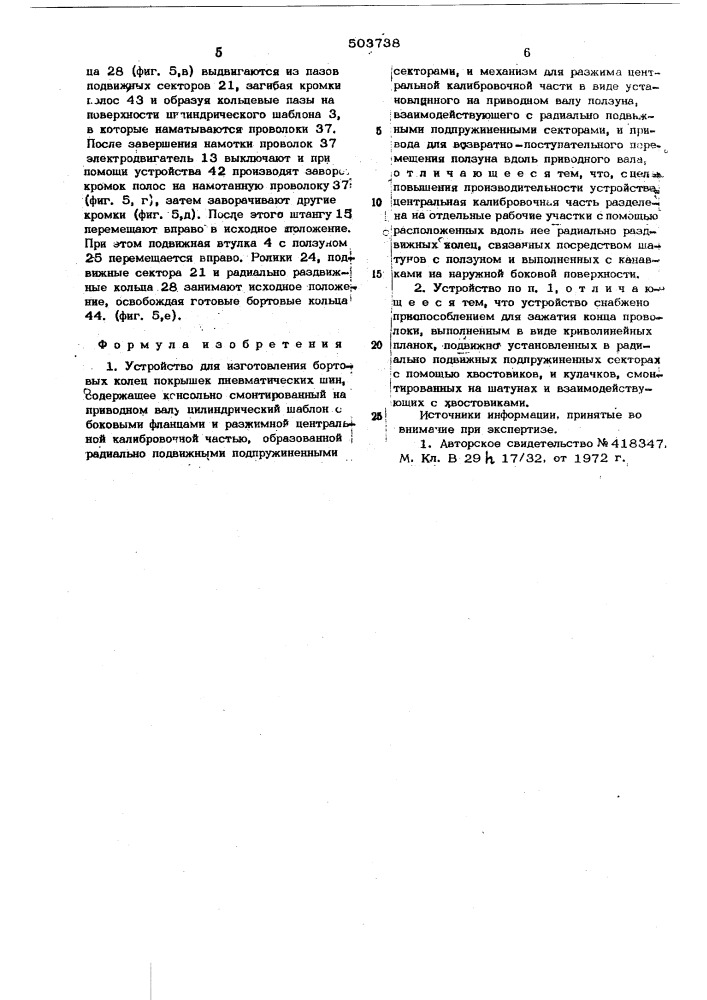 Устройство для изготовления бортовых колец покрышек пневматических шин (патент 503738)