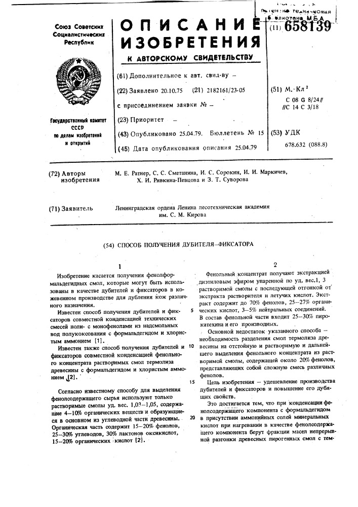 Способ получения дубителя-фиксатора (патент 658139)