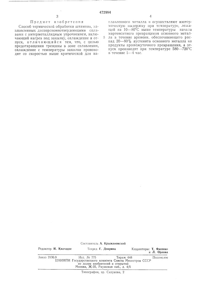 Способ термической обработки штампов наплавленных дисперсионно-твердеющими сплавами (патент 472984)