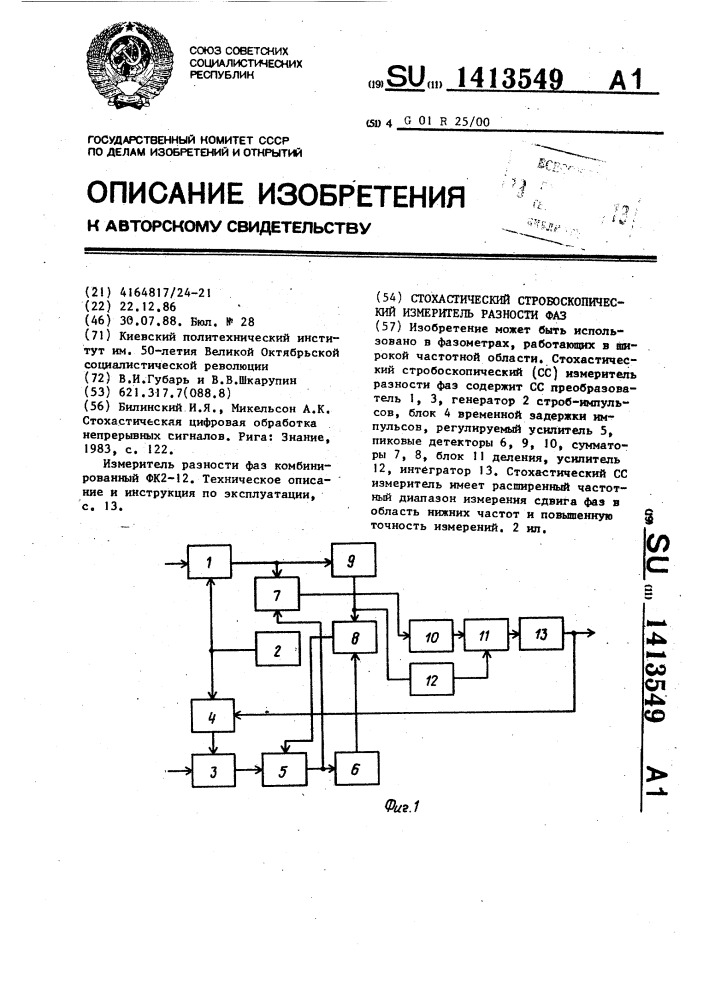 Стохастический стробоскопический измеритель разности фаз (патент 1413549)