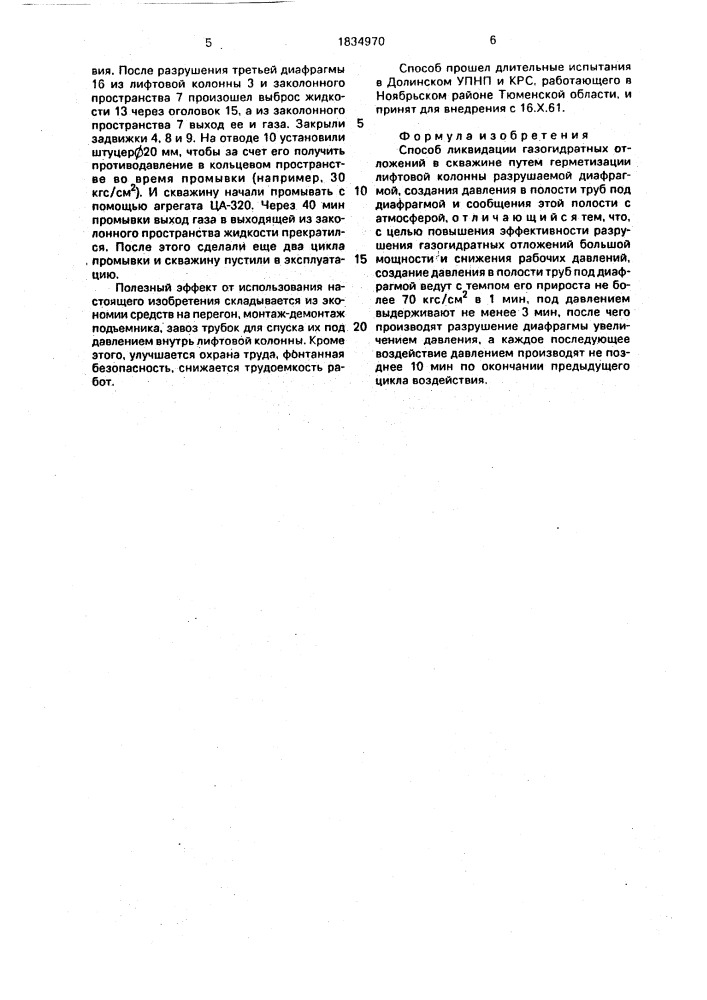 Способ ликвидации газогидратных отложений в скважине (патент 1834970)
