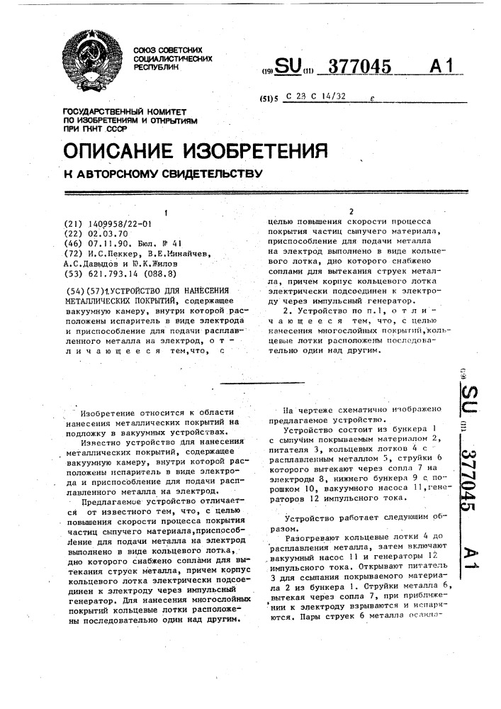 Устройство для нанесения металлических покрытий (патент 377045)