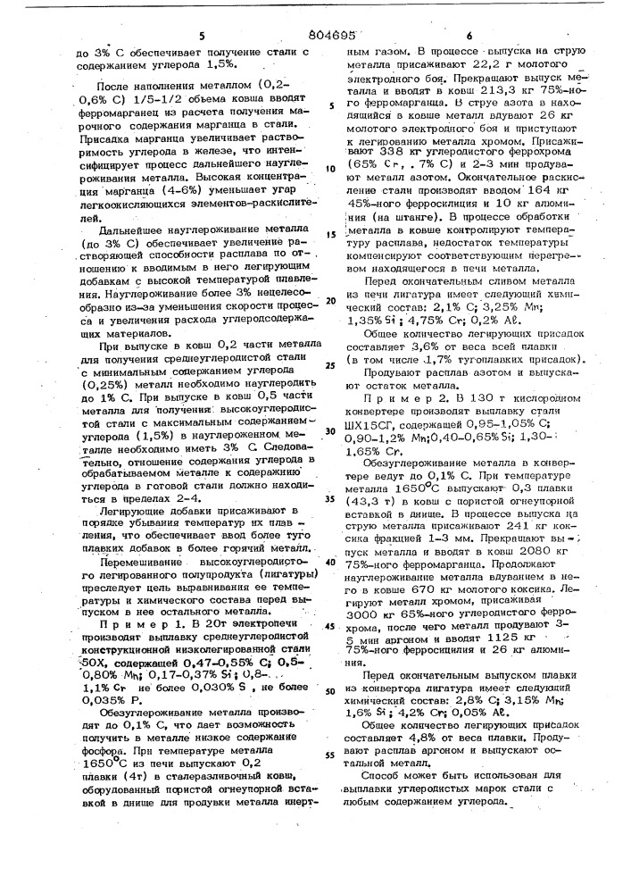 Способ выплавки среднеи высоко-углеродистых низколегированныхсталей (патент 804695)