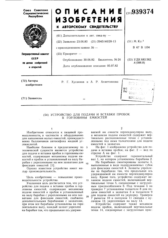 Устройство для подачи и вставки пробок в горловины емкостей (патент 939374)