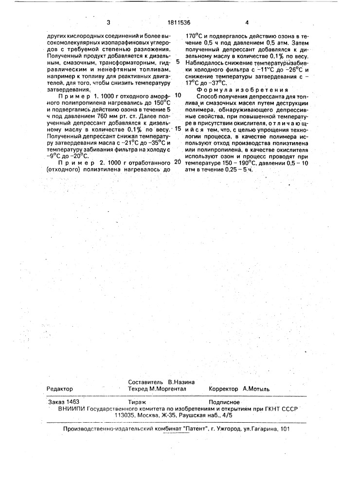 Способ получения депрессанта (патент 1811536)