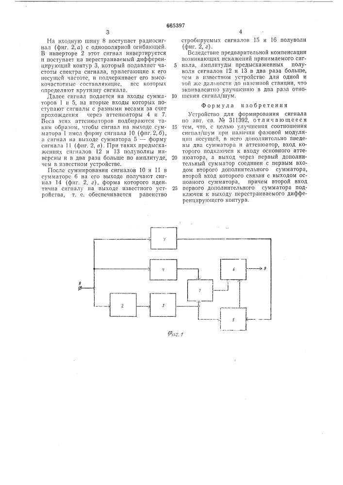 Устройство для формирования сигнала (патент 665397)