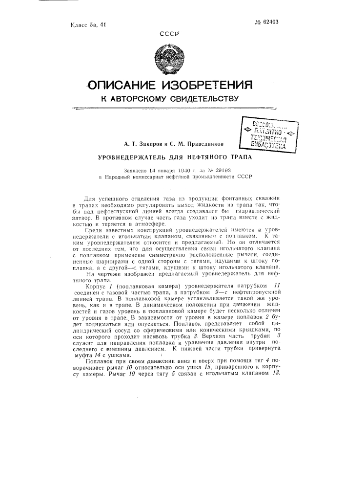 Уровнедержатель для нефтяного трапа (патент 62403)