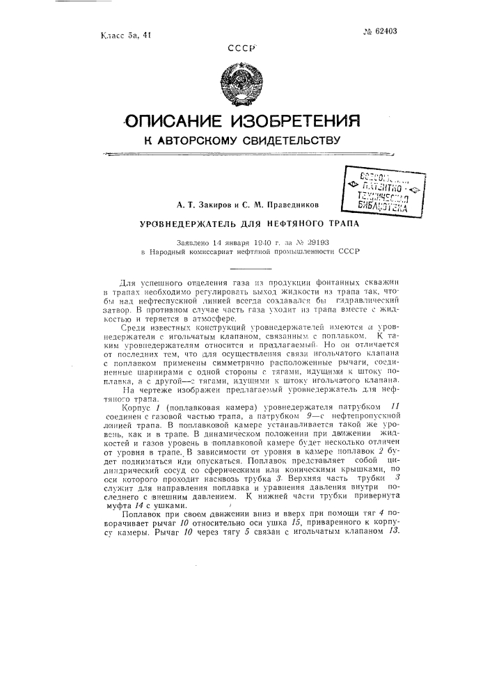 Уровнедержатель для нефтяного трапа (патент 62403)