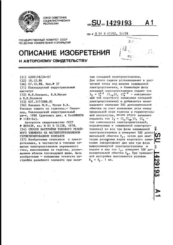 Способ настройки токового релейного элемента на магнитоуправляемом герметизированном контакте (патент 1429193)