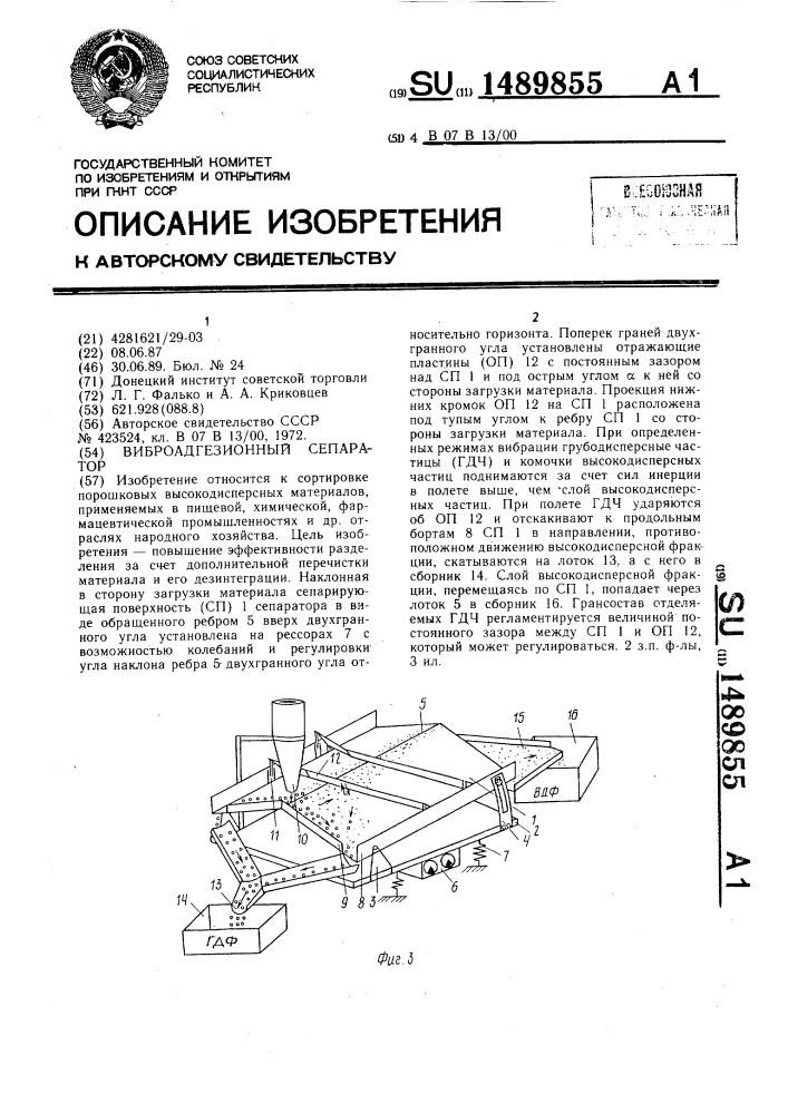 Виброадгезионный сепаратор (патент 1489855)