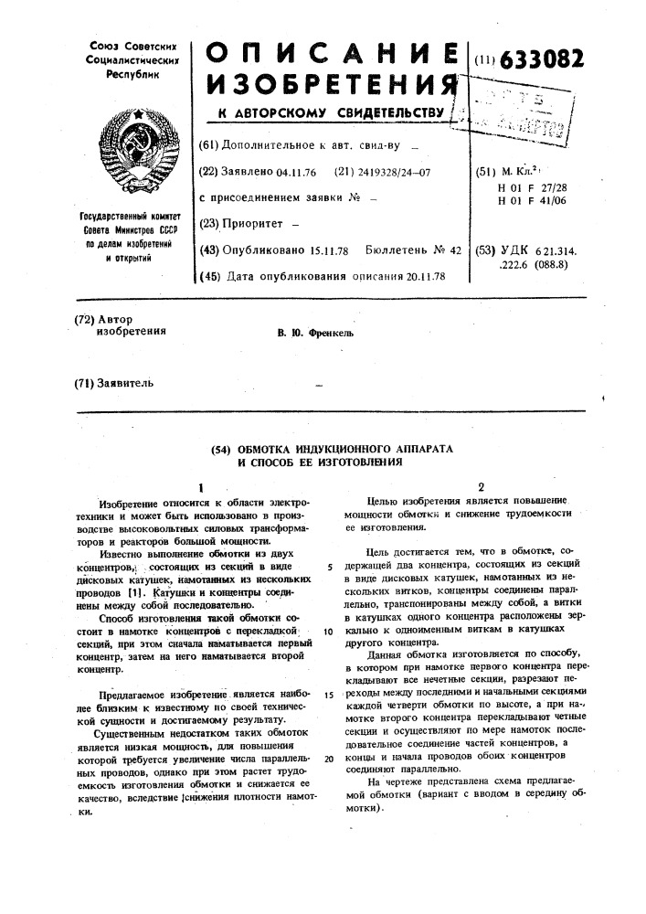 Обмотка индуктивного аппарата и способ ее изготовления (патент 633082)