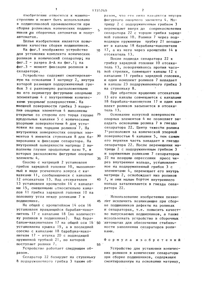 Устройство для установки конических роликов в конические сепараторы при сборке подшипников (патент 1335740)