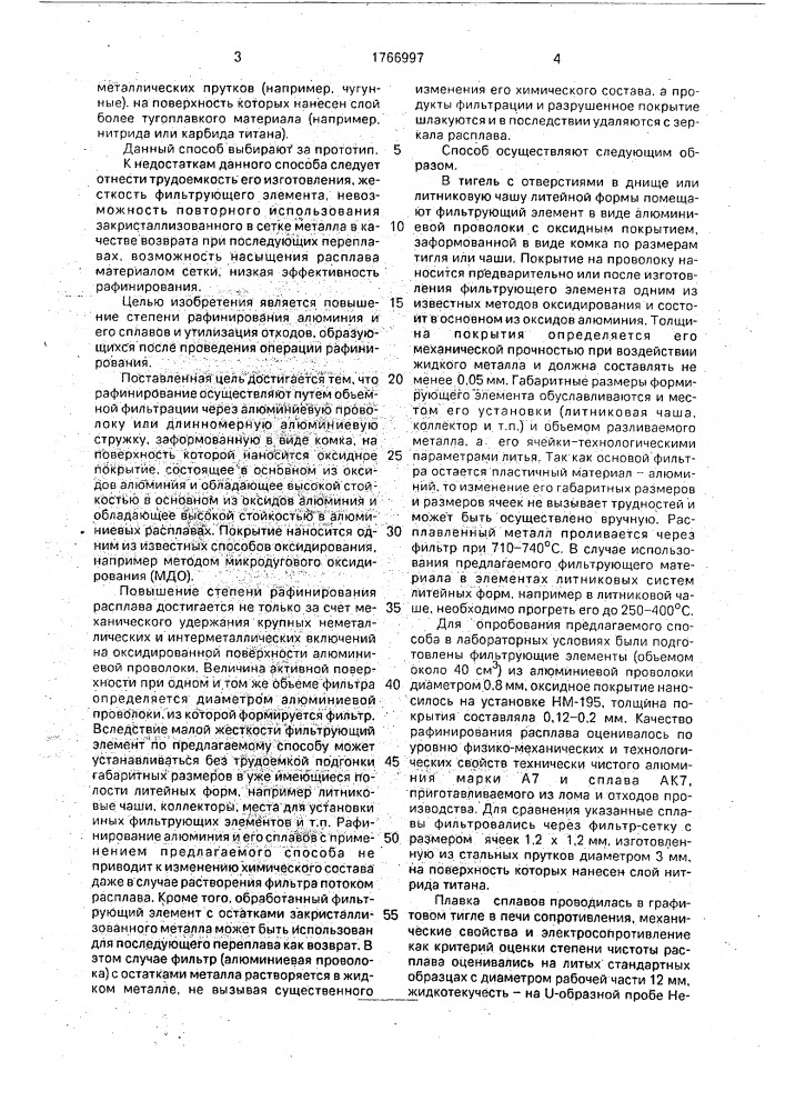 Способ рафинирования алюминия и его сплавов (патент 1766997)