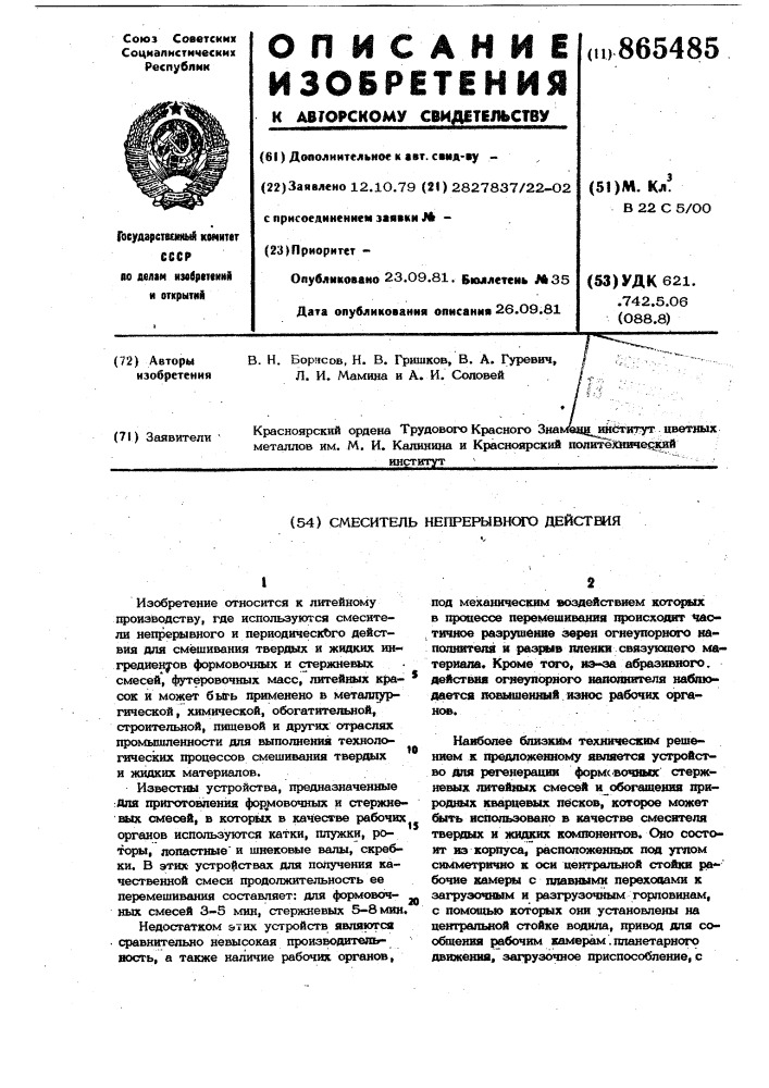 Смеситель непрерывного действия (патент 865485)