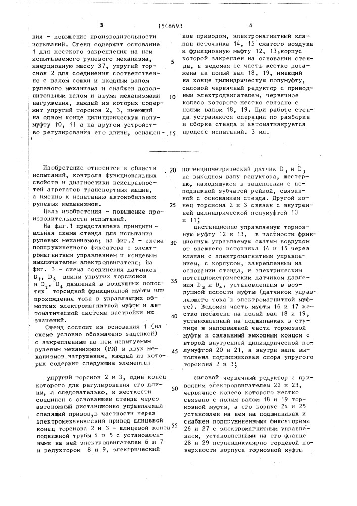 Стенд для испытаний рулевых механизмов (патент 1548693)