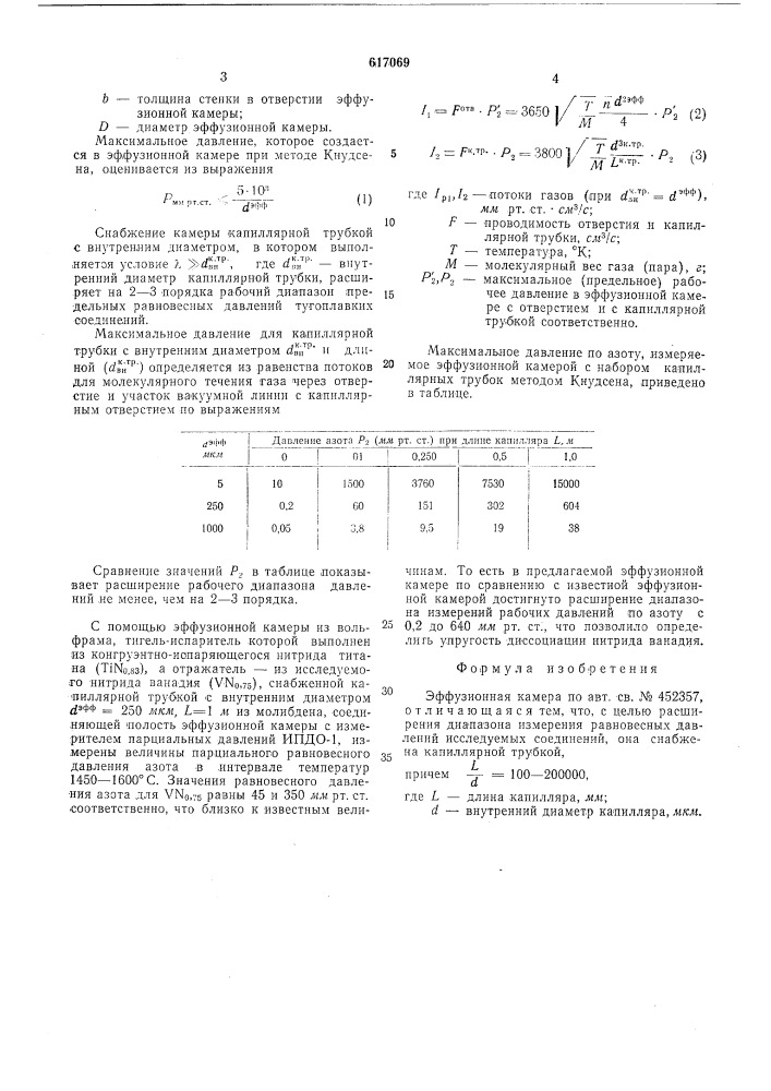 Эффузионная камера (патент 617069)