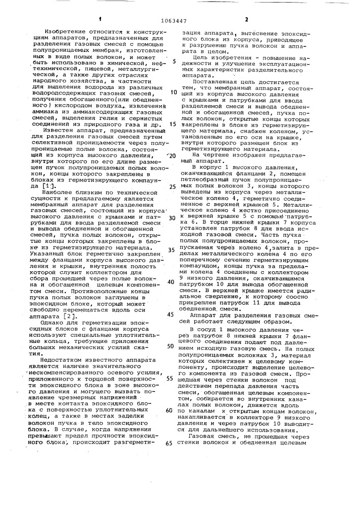 Мембранный аппарат для разделения газовых смесей (патент 1063447)