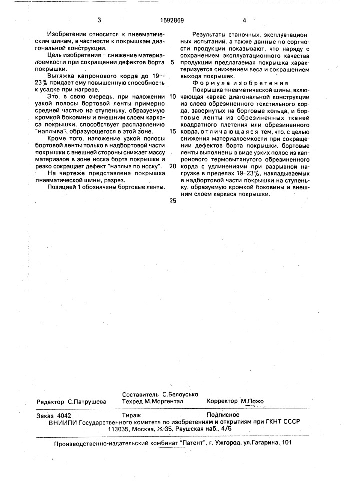 Покрышка пневматической шины (патент 1692869)