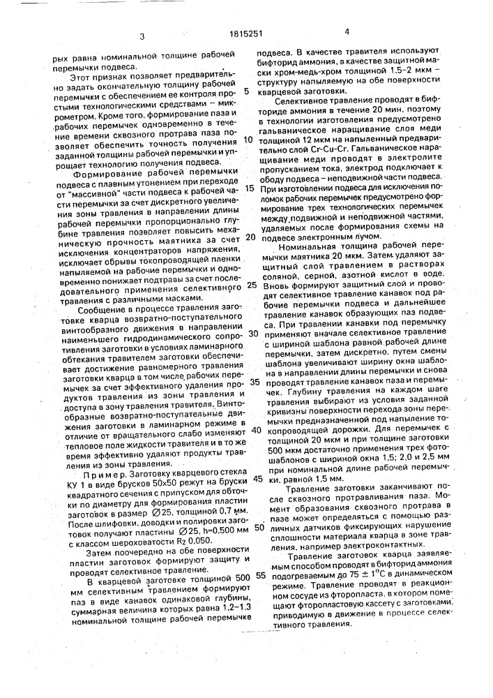 Способ изготовления упругого подвеса из кварцевого стекла (патент 1815251)