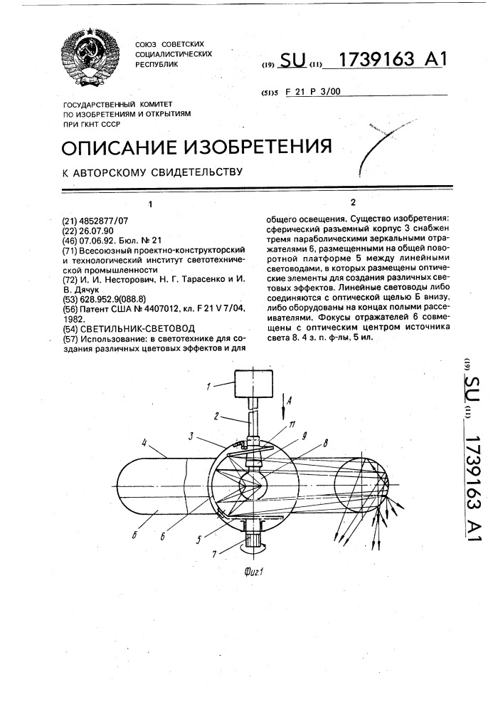 Светильник-световод (патент 1739163)