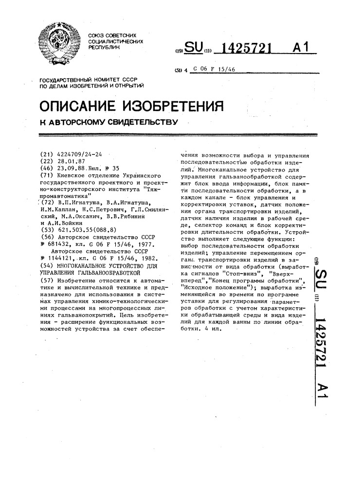 Многоканальное устройство для управления гальванообработкой (патент 1425721)