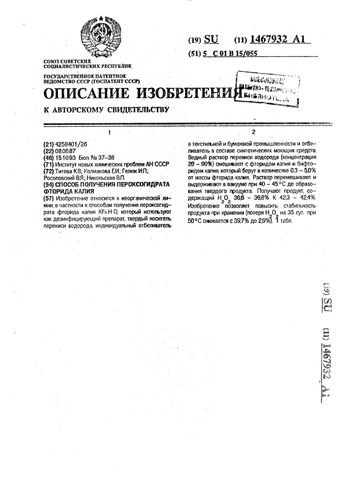 Способ получения пероксогидрата фторида калия (патент 1467932)