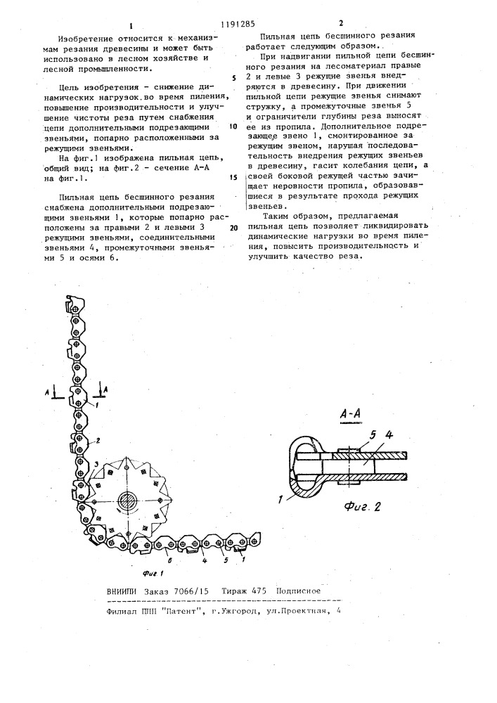 Пильная цепь бесшинного резания (патент 1191285)