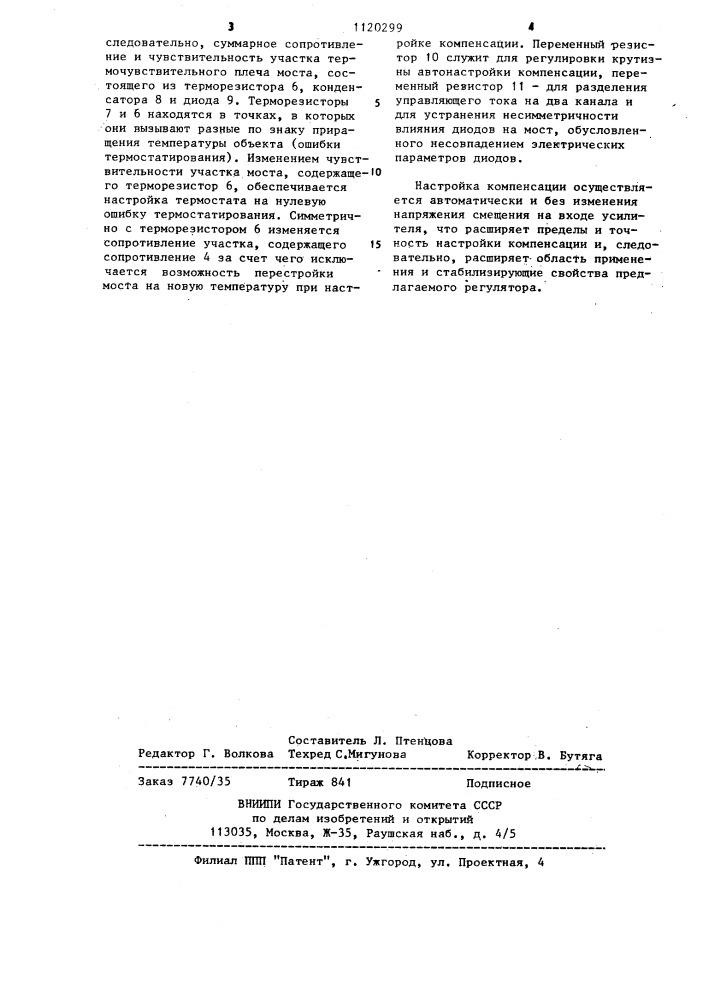 Регулятор температуры (патент 1120299)