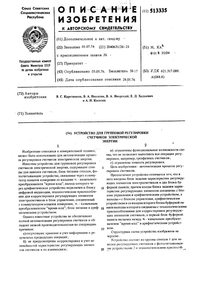 Устройство для групповой регулировки счетчиков электрической энергии (патент 513335)