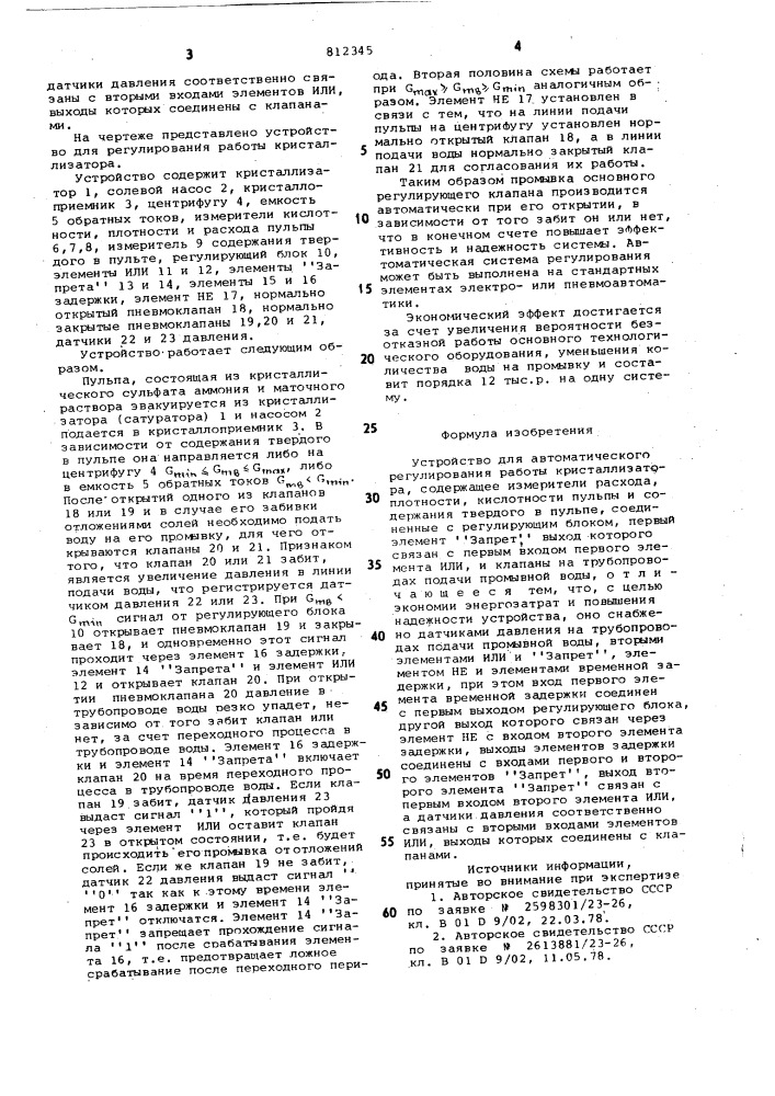 Устройство для автоматическогорегулирования работы кристаллиза-topa (патент 812345)