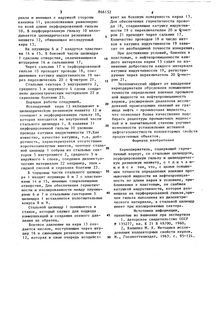 Кернодержатель (патент 866152)