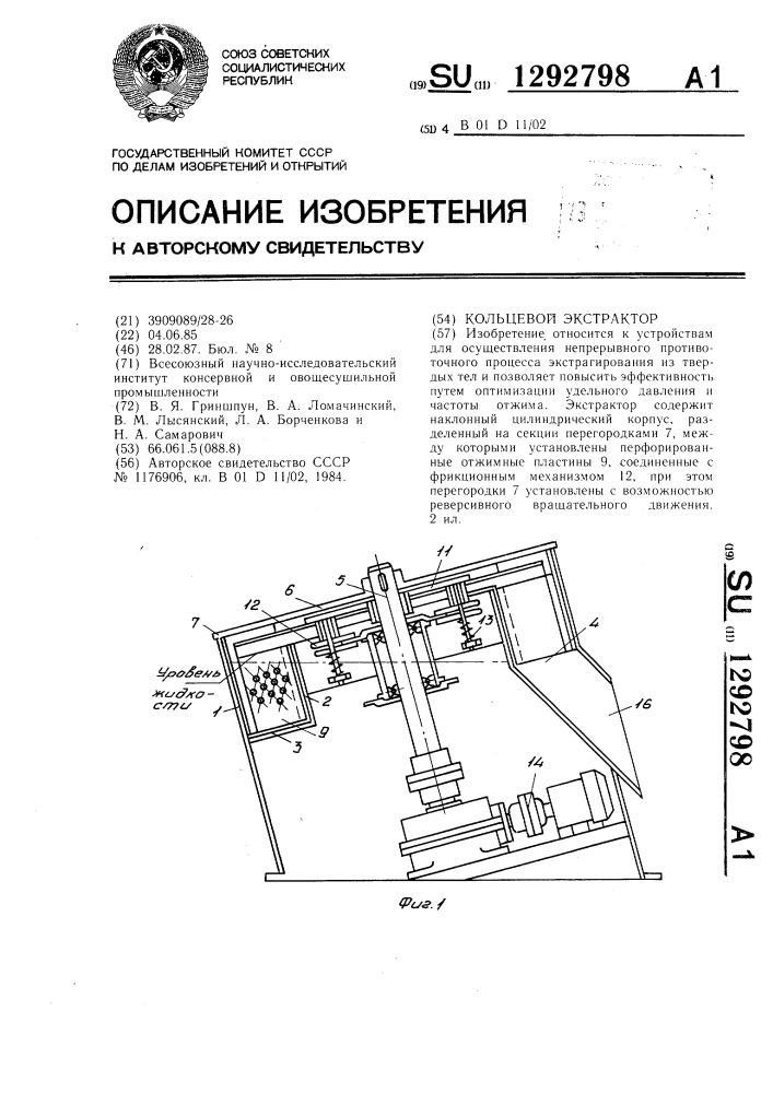 Кольцевой экстрактор (патент 1292798)