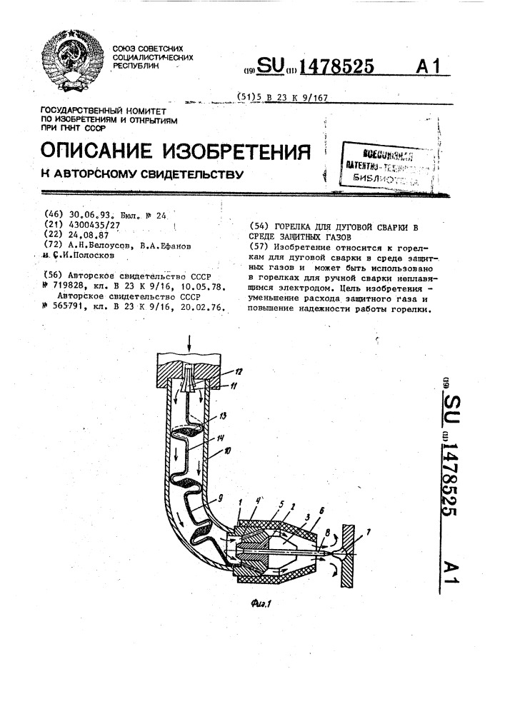 Горелка для дуговой сварки в среде защитных газов (патент 1478525)