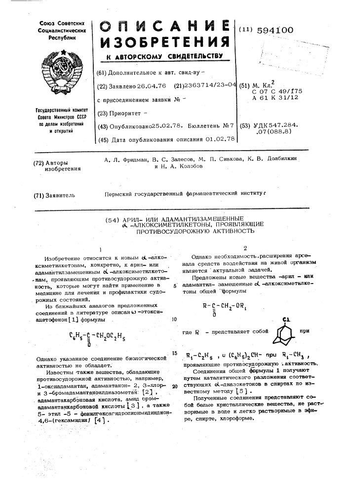 Арил или адамантилзамещенные алкоксиметилкетоны, проявляющие противосудорожную активность (патент 594100)