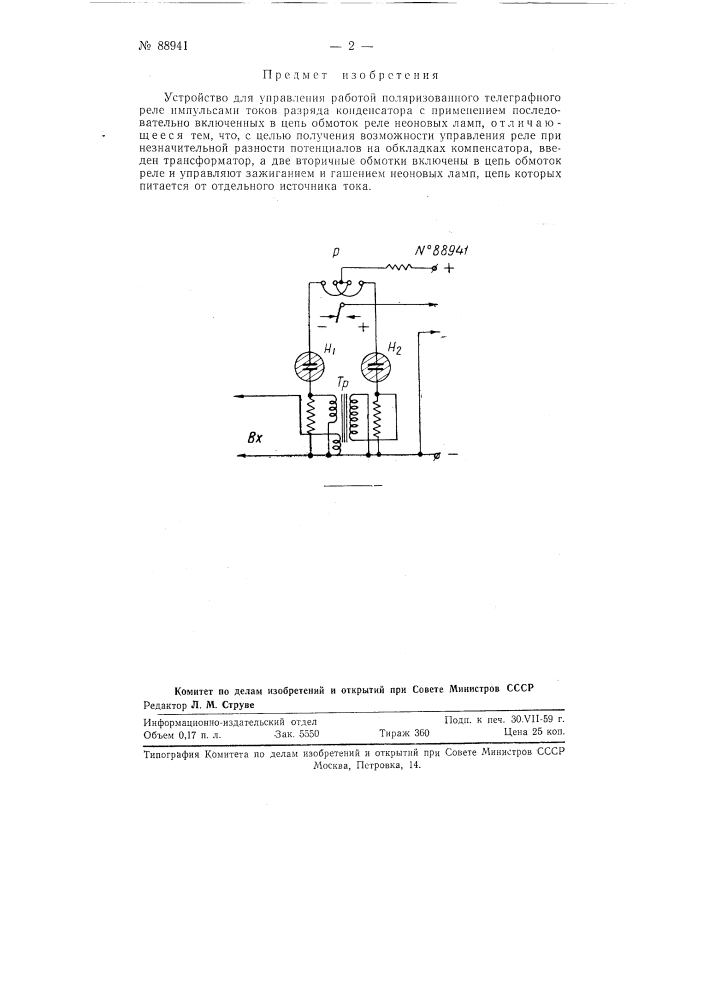 Устройство для управления работой поляризованного телеграфного реле (патент 88941)