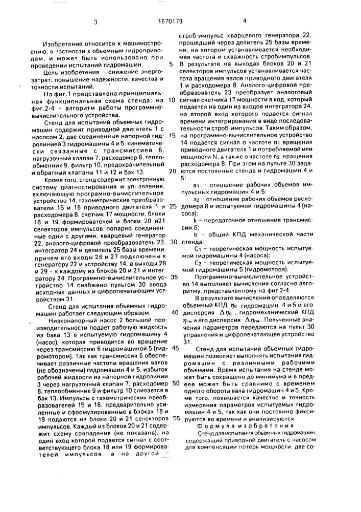Стенд для испытания объемных гидромашин (патент 1670179)