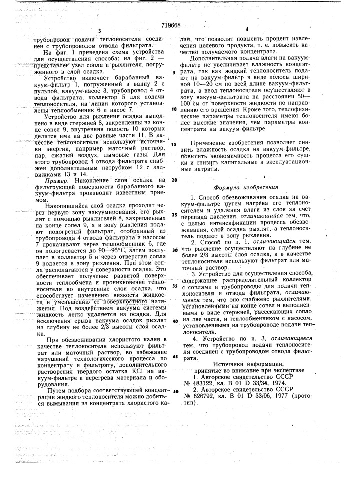 Способ обезвоживания осадка на вакуум-фильтре и устройство для его осуществления (патент 719668)